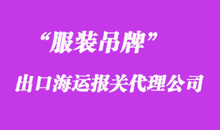 服裝吊牌海運出口越南報關(guān)貨運案例