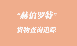 赫伯羅特貨物查詢追蹤_赫伯羅特航運公司