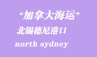 加拿大海運(yùn)港口:北錫德尼(north sydney)港口