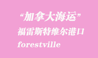 加拿大海運(yùn)港口:福雷斯特維爾(forestville)港口