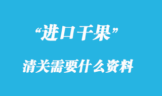 干果進口清關需要什么資料，關稅多少