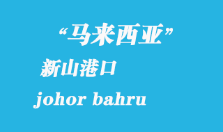 馬來西亞海運港口:新山(johor bahru)港口