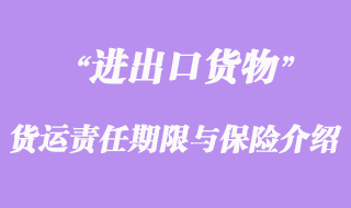 進出口貨運責任期限與保險介紹