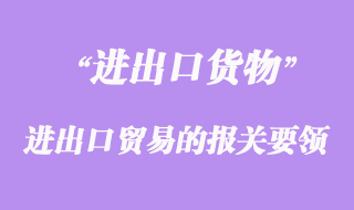 進(jìn)出口貿(mào)易的報關(guān)要領(lǐng)
