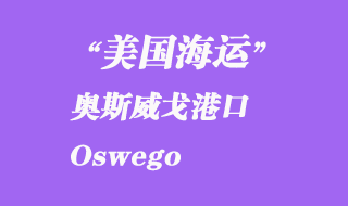美國海運(yùn)港口：奧斯威戈（Oswego）港口