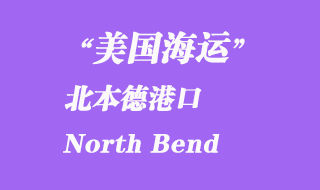 美國(guó)海運(yùn)港口:北本德港口 North Bend