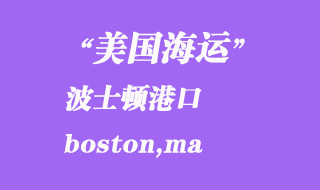 美國(guó)海運(yùn)港口：波士頓（boston,ma）港口