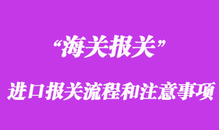 進(jìn)口報關(guān)的流程和注意事項(xiàng)