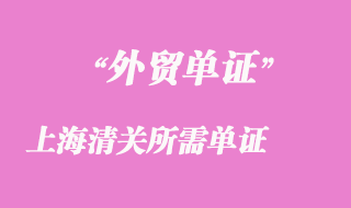 海運進口在上海清關所需單證