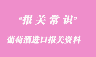 紅酒、葡萄酒進(jìn)口報(bào)關(guān)資料