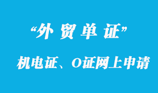 機電證、O證網上申請機電產品進口表辦理詳解