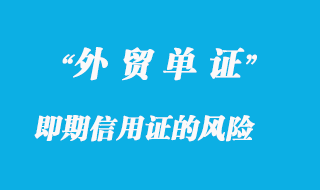 即期信用證的風險