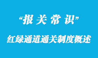 紅綠通道通關(guān)制度概述