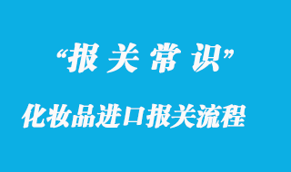 化妝品報關流程