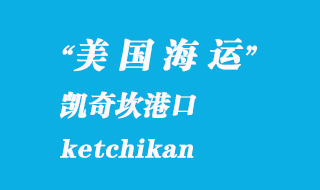美國(guó)海運(yùn)港口：凱奇坎（ketchikan）港口