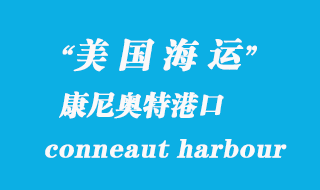美國(guó)海運(yùn)港口:康尼奧特港(conneaut harbour)港口