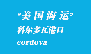 美國海運(yùn)港口:科爾多瓦(cordova)港口