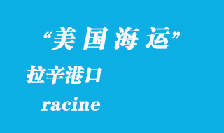 美國海運(yùn)港口：拉辛（racine）港口