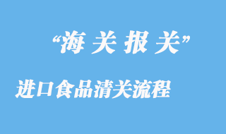 進口食品清關流程