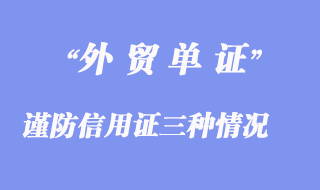 謹防信用證三種情況出現(xiàn)