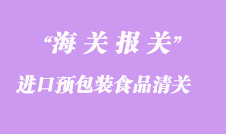 進口預包裝食品清關所需資料