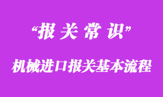 機械進(jìn)口報關(guān)基本流程