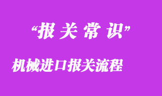 機械進口報關(guān)流程