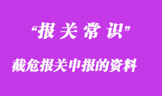截危報關申報需要提供的資料