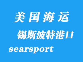 美國海運(yùn)港口:錫斯波特(searsport)港口