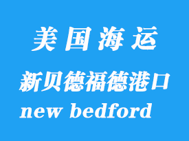美國海運(yùn)港口:新貝德福德(new bedford)港口