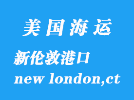 美國海運(yùn)港口:新倫敦(new london,ct)港口