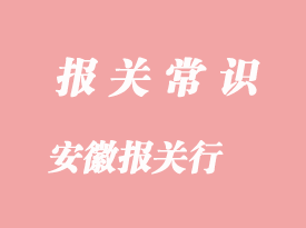南京報(bào)關(guān)行排名是怎樣的呢?安徽?qǐng)?bào)關(guān)行