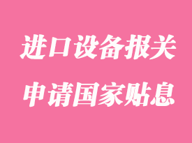 企業進口設備報關超過100萬美元可以申請國家貼息嗎