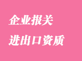 企業報關需要進出口資質