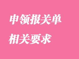 企業申領報關通關單的相關要求