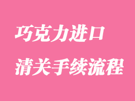 巧克力進口清關流程及所需資料