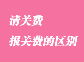 清關費和報關費有哪些區(qū)別?