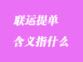 聯運提單含義