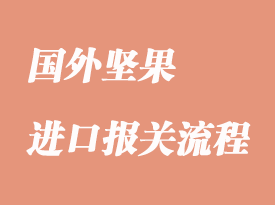 進(jìn)口堅果清關(guān)流程手續(xù)