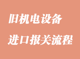 進口舊機械報關清關流程