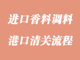 進口香料報關(guān)需提供的資料與注意事項