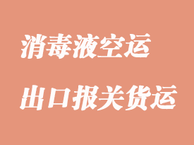 酒精洗手液出口報(bào)關(guān)需要提前多久訂艙