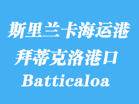 斯里蘭卡海運港口:拜蒂克洛(Batticaloa)港口