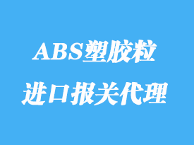 臺(tái)灣ABS塑膠粒直航進(jìn)口大陸報(bào)關(guān)詳解