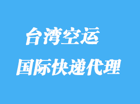 臺(tái)灣專線國(guó)際快遞_臺(tái)灣專線物流要求有哪些