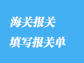 如何正確填寫報關單通關