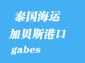 突尼斯海運港口:加貝斯(gabes)港口