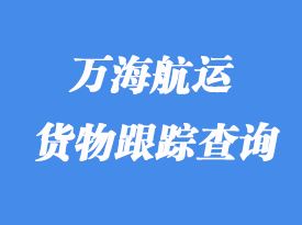 萬海航運(yùn)貨物跟蹤查詢_提單號查詢