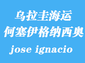 烏拉圭海運港口:何塞伊格納西奧(jose ignacio)港口
