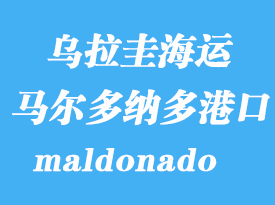 烏拉圭海運港口:馬爾多納多(maldonado)港口